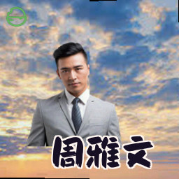 周雅文