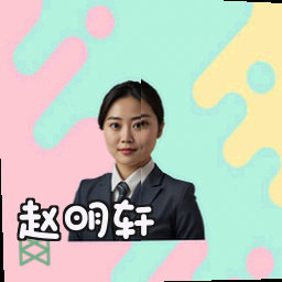 赵明轩