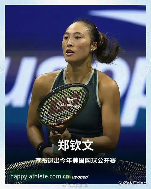中国金花法网签运如何？乐竞体育平台用户如何追踪郑钦文保分之路？