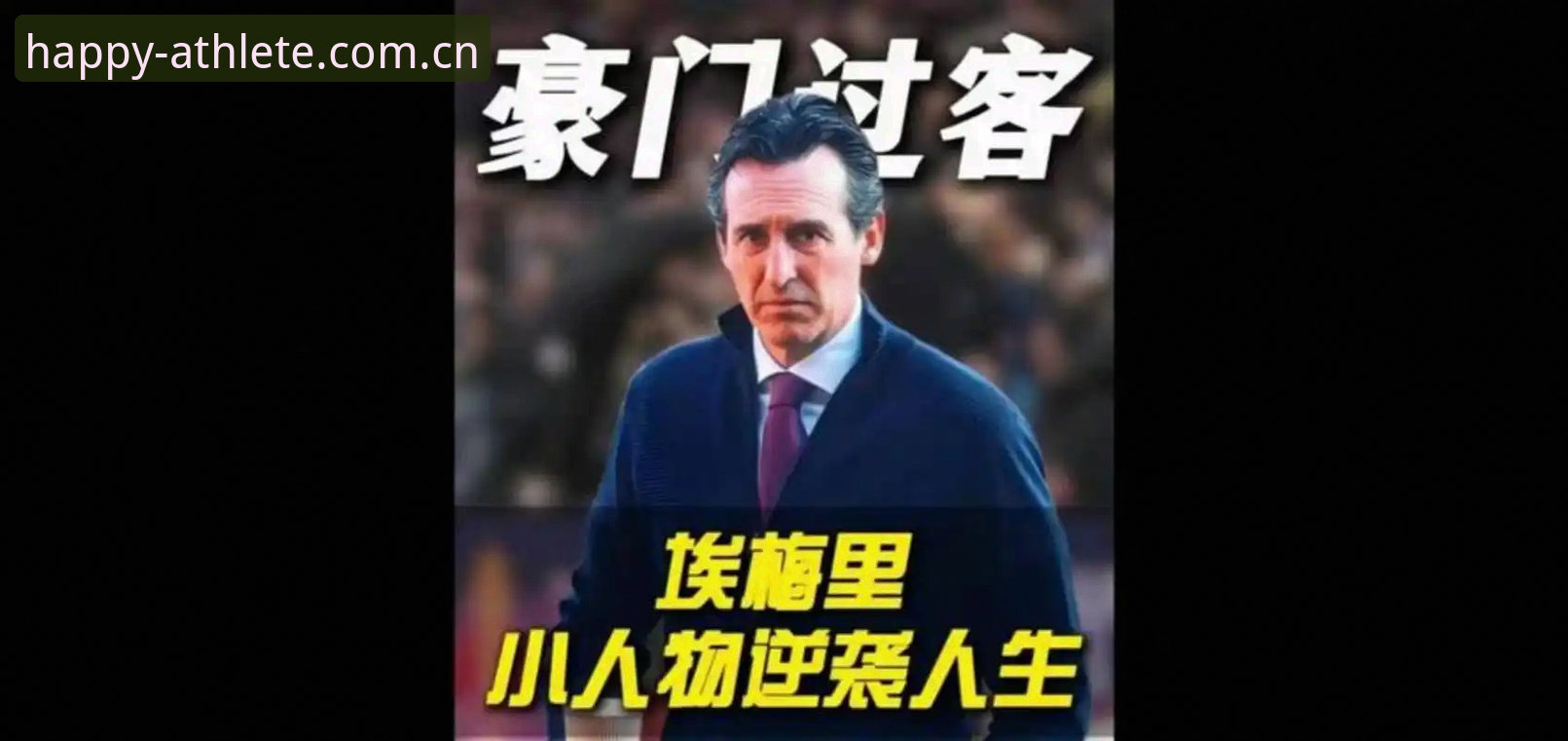 揭秘埃梅里三队封神背后的真相：从塞维利亚到维拉，欧联之王如何炼成
