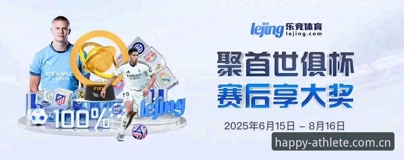 乐竞体育平台深度评测：从注册体验到数据表现的全链路分析